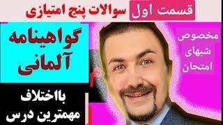 گواهینامه آلمانی سوالات پنج امتیازی.  مخصوص شبهای امتحان این ویدیوروحتماحتماحتماببین!