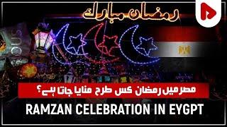  How Egyptians Celebrate Ramadan? | Ramadan Around The World EP-1 | Ramadan 2023