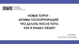 Активы госкорпораций - Что делать после того, как я нашел объект