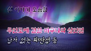 미스테리한 섬 이야기 모음집, 3시간 연속듣기 (오디오북)  Mystery ミステリー [공포 미스테리 극장] 소리나는 책방 창작 스토리