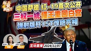 特朗普正式胜选 回归白宫！参众两院全拿下 实权最大化 | 中国“萨德” 红旗19首次公开！中东买家狂喜？歼15T重型弹射战机惊艳珠海航展《午安新西兰》20241107