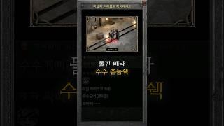 수수께끼 입고 돌진 쓰는 수수 촌놈 김마골