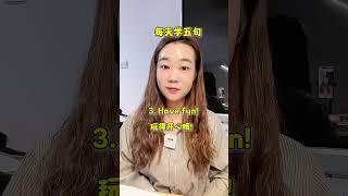每天学五句 #英语口语 #每天学习一点点 #干货分享 #日常口语 #生活英语