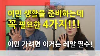 미국이민을 준비하는데 꼭!! 필요한 4가지!! [미국이민생활]