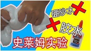 【史莱姆实验】用两种材料就能做出史莱姆！(硼砂胶水眼药水苏打粉）到底能不能做出史莱姆呢？|Cannie