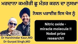 ਮਰਦਾਨਾ ਕਮਜ਼ੋਰੀ ਹੋਵੇਗੀ ਛੂ-ਮੰਤਰ ਇਸ ਨਾਲ !! Nitric oxide, miracle molecule !!(216)