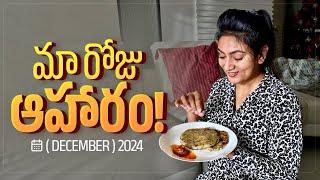 మా రోజు ఆహారం! (December) || Recipes inside || Ashtrixx