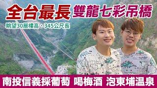 【南投旅行】搶先曝光！全台灣最長吊橋《雙龍瀑布七彩吊橋》，採葡萄、喝梅酒、東埔溫泉！南投信義鄉二日遊來囉！Feat. 阿啾小劇場｜夫夫愛旅行 Fufutravels