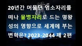 점성학 제 2편 :  2023-2044년