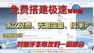 免费搭建极速VPN，速度贼快，不限制流量，永久免费、无限流量、纯净IP！#科学上网 #2024 #翻墙