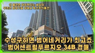 수성구하면 범어네거리가 최고죠   범어센트럴푸르지오 34B경매