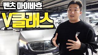 부자의 카니발 (Mercedes-Benz Maybach V-Class)