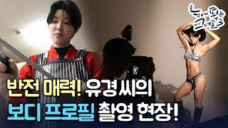 자유분방, 용감한 유경 씨 두 마리 토끼를 잡아라! ㅣ눈에 띄는 그녀들 3[24회] /YTN2