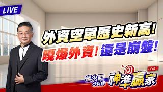 【直播】外資空單歷史新高 軋爆外資?還是崩盤?｜20241108 #直播 #楊少凱 #神準贏家