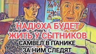 Самвел Адамян НАДЮХА БУДЕТ ЖИТЬ НА ИГРЕНИ / НЕ ВЫПОЛНЯЕТ ТРЕБOBAHИЯ САМВЕЛА / САМВЕЛ В ПAHИKE.СЛЕЖКА