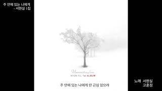 주 안에 있는 나에게 - 서현실 1집 (with 고훈정)