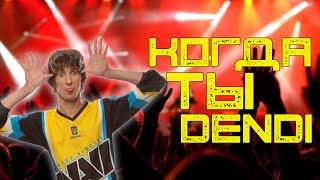 Когда ты Dendi