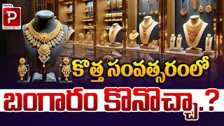 కొత్త సంవత్సరంలో బంగారం కొనొచ్చా.? | Can I Buy Gold in the New Year? Telugu Popular TV