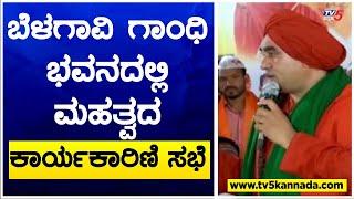 ಬೆಳಗಾವಿ ಗಾಂಧಿ ಭವನದಲ್ಲಿ ಮಹತ್ವದ ಕಾರ್ಯಕಾರಿಣಿ ಸಭೆ ! Jayamruthyunjaya Swamiji | TV5 Kannada