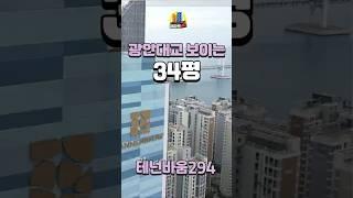 광안대교가 보인다는 테넌바움294 34평 분양소식