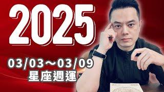 03/03~03/09許睿光星座運勢2025丨大膽競爭、爽快花錢、捍衛自我丨三星座，容易有愛的火花，桃花運旺