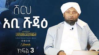 ሸርህ አቢ ሹጃዕ|| ክፍል 3||በዶ/ር ሸይኽ ሙሐመድ ሓሚዲን