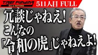 【FULL】｢訳わかんねえわ｣岩井が叫ぶ理由とは…。ガラス仕分け機を開発し日本の技術を向上させたい【渕上 元気】[511人目]令和の虎