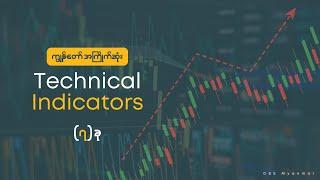 လူတိုင်း ဒီ Indicator 7 ခု သိသင့်တယ် | DBS Myanmar