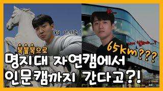 [띵to띵] ep.1_ 편하게 가면 안돼..? 다 같이 죽자교통수단 복불복! 명지대 자연캠퍼스에서 인문캠까지!