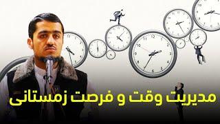 مدیریت وقت و فرصت زمستانی| نصرت صاحبی