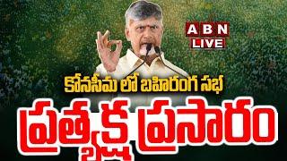 LIVE: కోనసీమ జిల్లాలో బహిరంగ సభ || CM Chandrababu Naidu Public Meeting at Konaseema District || ABN