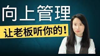 如何搞定你的老闆，向上管理？manage up, 海外職場