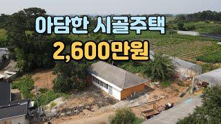N0.370 정읍시 영원면 주택 나홀로살기  아담한 시골주택 매매