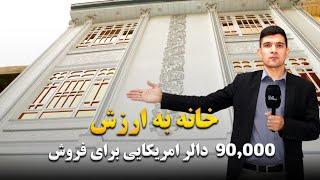 خانه به ارزش 90,000 دالر امریکایی برای فروش