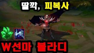 와 W 딸깍하면 풀피.. 'Elite500'이 만든 착취 W선마 피복사 블라디