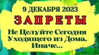 Запреты на 9 Декабря Юрьев День.Ни в коем случае не целуйте сегодня уходящего из дома. Приметы.