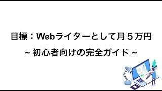 【初心者向け】Webライターとして「月5万円」を稼ぐための完全ガイド