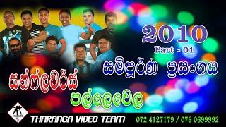 Sunflowers Old Live Show 2010 .... සන්ෆ්ලවර් සජීවී ප්‍රසංගය 2010 ....