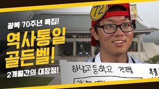 [도전 골든벨] 광복 70주년 특집! 2개월간의 대장정! 역사통일골든벨 ｜ KBS 150816 방송