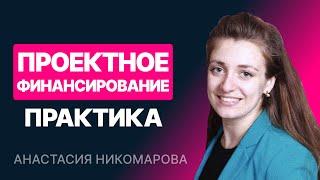 Модель проектного финансирования. Часть 2/2. Практика