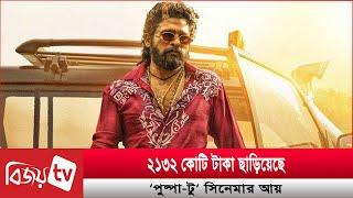 বিপাকে আল্লু অর্জুন, সিনেমা ছাড়ার সিদ্ধান্ত ‘পুষ্পা’ পরিচালকের! Bijoy TV