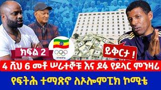 ይቅርታ! | 4 ሺህ 6 መቶ ሠራተኞቹ  እና ዶፉ የዶላር ምንዛሪ | የፍትሕ ተማጽኖ ለኦሎምፒክ ኮሚቴ | ክፍል 2