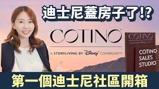 【開箱迪士尼社區】帶你看夢幻故事社區 #Cotino 超美樣品屋