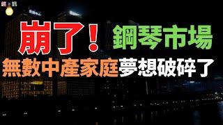 完了！一年淨虧8000萬，關店7000家！誰殺死了中產的鋼琴夢？幾萬塊錢的鋼琴，賣廢品400元，一