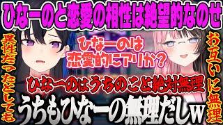 【一ノ瀬うるは】ひなーととはめっちゃ仲良いけど、恋愛の相性は絶望的に悪いと語るのせさんフルパVALORANT【橘ひなの、花芽なずな、英リサ、ありさか、ととみっくす、ぶいすぽ】