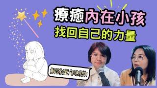 【療癒內在小孩,找回自己的力量】你是否緊緊抓住內心匱乏的安全感?了解自己是哪一種內在小孩,分享3個心法解除童年制約_生命魔法師-謙柔老師