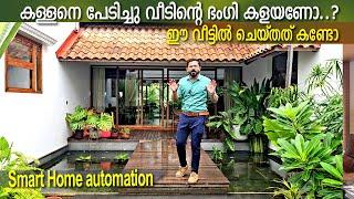 കള്ളനെ പേടിച്ചു വീടിന്റെ ഭംഗി കളയണോ...വീട്ടിൽ ഇങ്ങനെ ചെയ്താൽപോരെ.?-Smart Home Automation