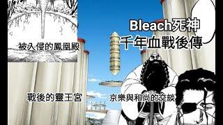 【Bleach死神 千年血戰後傳】戰後的靈王宮，遭入侵的鳳凰殿 #1