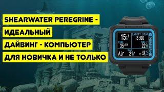 Shearwater Peregrine - идеальный дайвинг-компьютер для новичка и не только