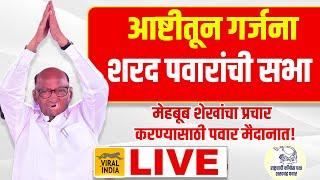 Sharad Pawar Ashti LIVE : मेहबूब शेखसाठी मैदानात, आष्टीतून शरद पवारांची सभा | Sharad Pawar Beed NCP